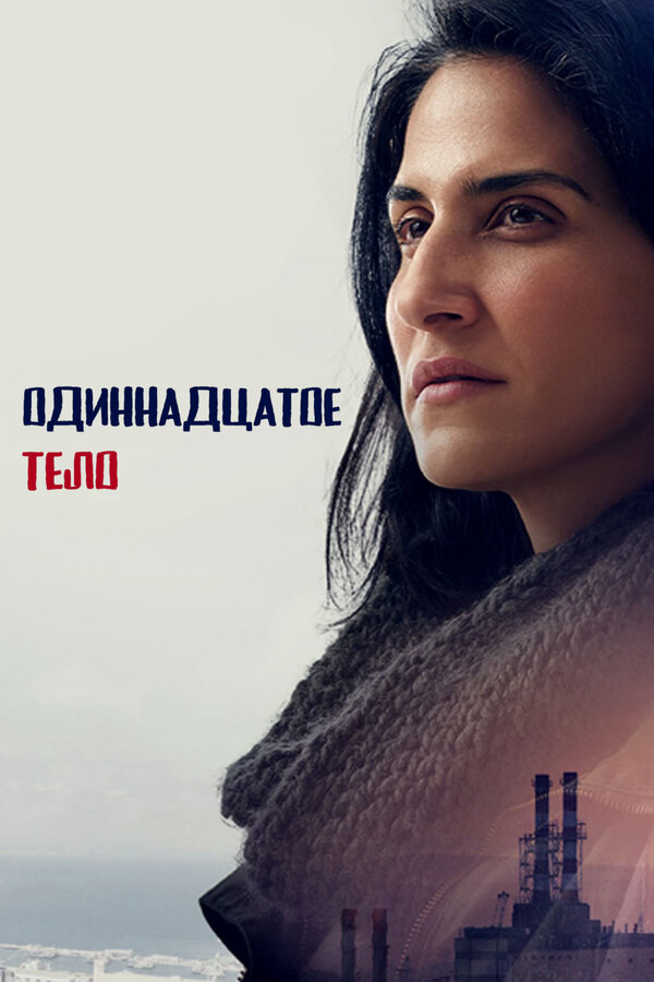 Одиннадцатое тело (2024) - смотреть онлайн